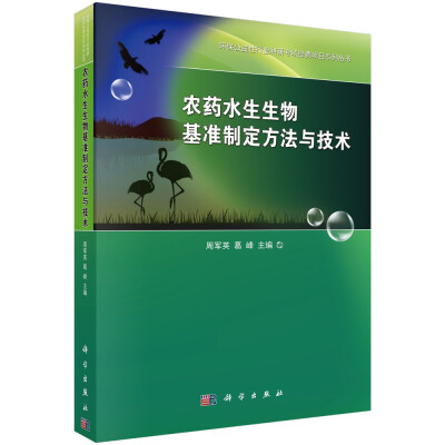 

环保公益性行业科研专项经费项目系列丛书：农药水生生物基准制定方法与技术