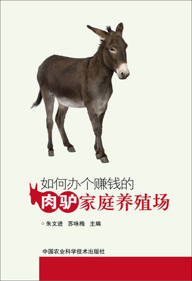 

如何办个赚钱的肉驴家庭养殖场