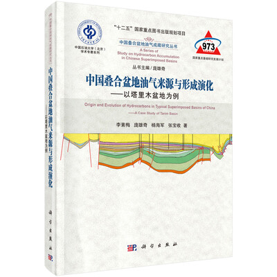 

中国叠合盆地油气成藏研究丛书·中国叠合盆地油气来源与形成演化：以塔里木盆地为例
