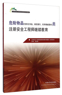 

危险物品类注册安全工程师继续教育/注册安全工程师继续教育系列教材