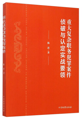 

重大复杂职务犯罪案件侦破与认定实战要领