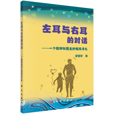 

左耳与右耳的对话：一个精神科医生的临床手札