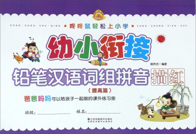 

咚咚鼠轻松上小学：幼小衔接 铅笔汉语词组拼音描红（提高篇）