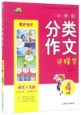 

钟书作文榜样：小学生分类作文这样学（四年级）