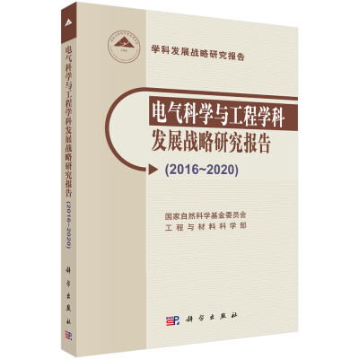 

电气科学与工程学科发展战略研究报告（2016-2020）