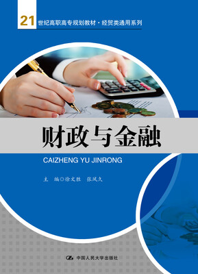 

财政与金融(21世纪高职高专规划教材·经贸类通用系列