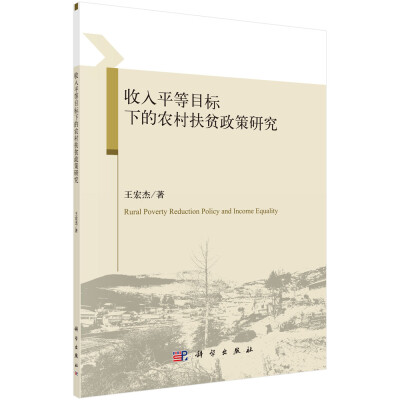 

收入平等目标下的农村扶贫政策研究