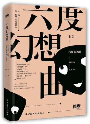 

六度幻想曲（上卷）/第二届华文推理大奖赛典藏集