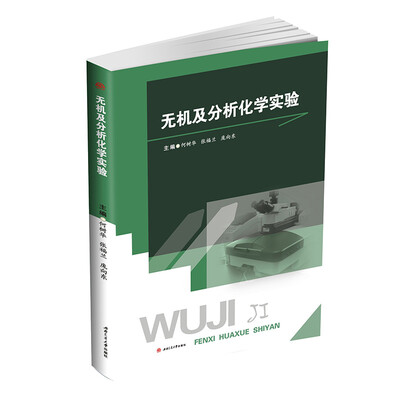 

无机及分析化学实验