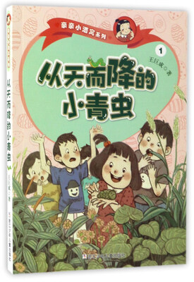 

从天而降的小青虫/亲亲小酒窝系列