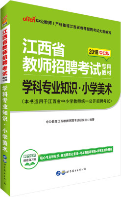 

中公版·2018江西省教师招聘考试专用教材：学科专业知识小学美术