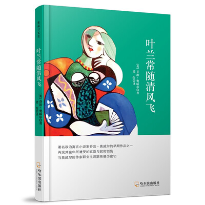 

叶兰常随清风飞（奥威尔文集）
