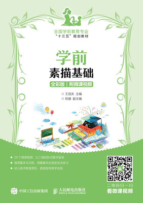 

学前素描基础（全彩版 附微课视频）