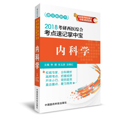 

2018考研西医综合考点速记掌中宝 内科学
