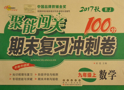 

68所名校图书 2017秋 聚能闯关100分期末复习冲刺卷：数学（九年级上 RJ 全新升级版）