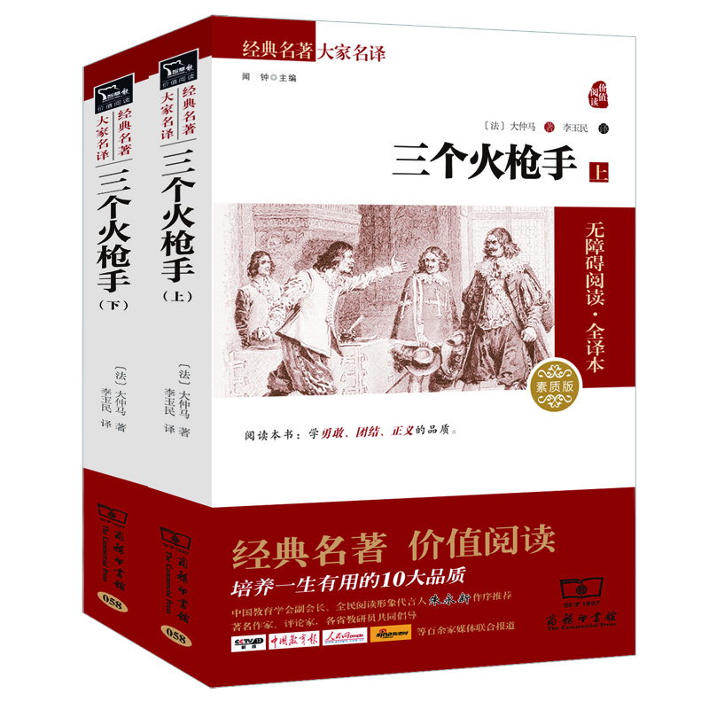 

三个火枪手 经典名著 大家名译（套装共2册）（新课标 无障碍阅读 全译本平装）