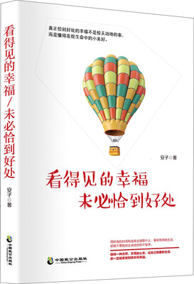 

看得见的幸福，未必恰到好处