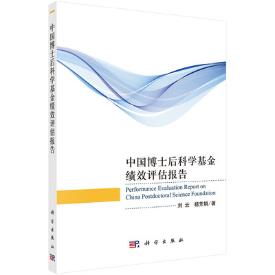 

中国博士后科学基金绩效评估报告
