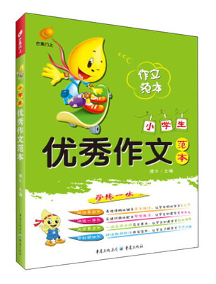 

小学生优秀作文范本
