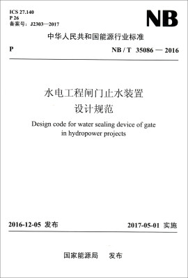 

中华人民共和国能源行业标准（NB/T 35086-2016）：水电工程闸门止水装置设计规范