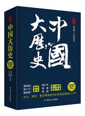 

中国大历史（套装全二册）