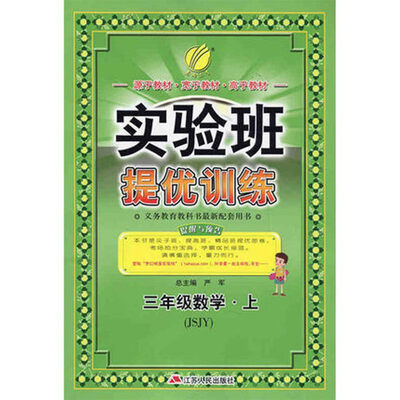 

春雨教育·2017秋实验班提优训练 小学 数学 三年级 (上) 苏教版 JSJY