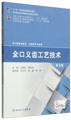 

全口义齿工艺技术（第3版）/“十二五”职业教育国家规划教材·国家卫生和计划生育委员会“十二五”规划教材