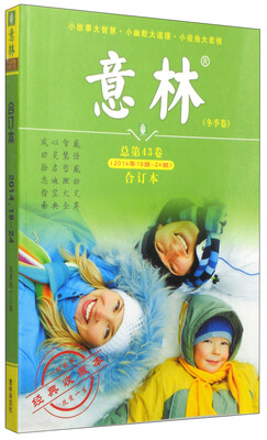 

意林（冬季卷·总第43卷·2014年19期-24期，合订本 经典收藏本）