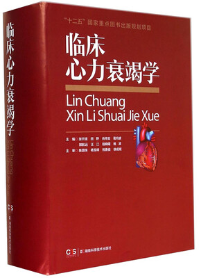 

临床心力衰竭学