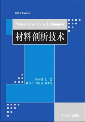 

浙江省重点教材：材料剖析技术