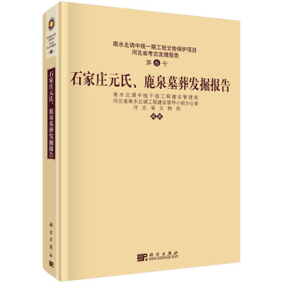 

南水北调中线一期工程文物保护项目·河北省考古发掘报告（第6号）：石家庄元氏、鹿泉墓葬发掘报告