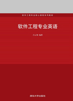 

软件工程专业核心课程系列教材：软件工程专业英语