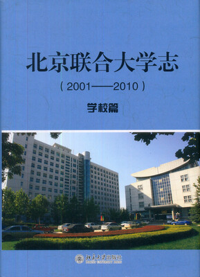 

北京联合大学志（2001-2010）·学校篇