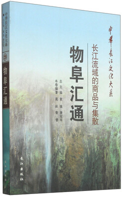 

中华长江文化大系2·长江流域的商品与集散物阜汇通
