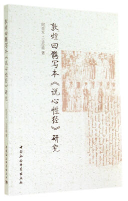 

敦煌回鹘写本说心性经研究