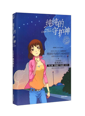 

邓秀茵小大人系列：纯纯的守护神