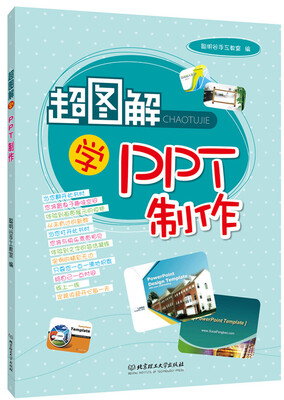 

超图解学PPT制作