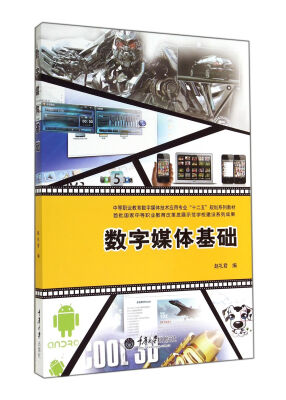 

数字媒体基础(中等职业教育数字媒体技术应用专业十二五规划系列教材)