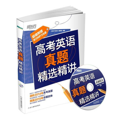 

新东方·高考英语真题精选精讲附MP3光盘