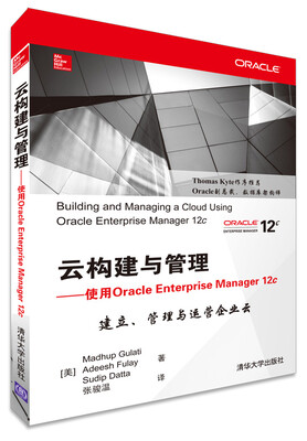 

云构建与管理：使用Oracle Enterprise Manager 12c[Building and Managing A Cloud Using Oracle Enterprise Manager 12c]