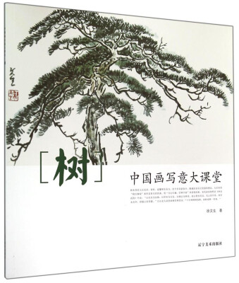 

中国画写意大课堂：树