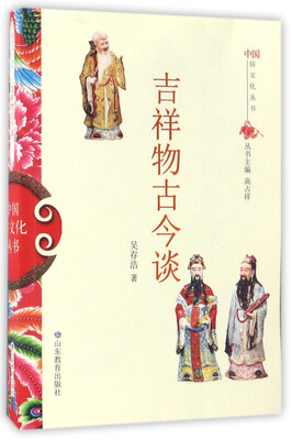 

吉祥物古今谈/中国俗文化丛书