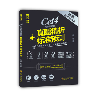 

天一英语大学英语四级真题2017年12月新题型笔试+口试听力强化训练精析标准预测cet4四六级试