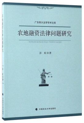 

农地融资法律问题研究/广东财大法学学术文库