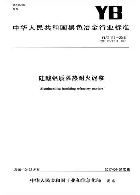 

中华人民共和国黑色冶金行业标准（YB/T 114-2016）：硅酸铝质隔热耐火泥浆