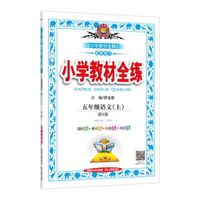 

小学教材全练 五年级语文上 语S版 2017秋