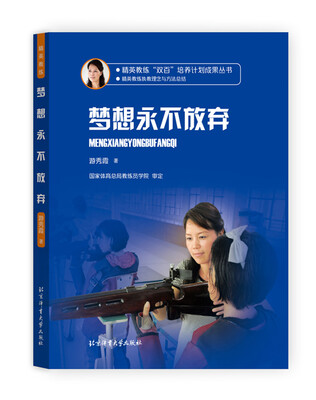 

精英教练“双百”培养计划成果丛书 梦想永不放弃
