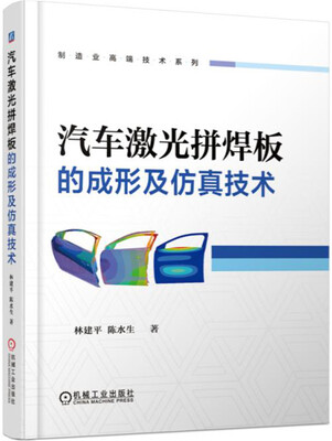 

汽车激光拼焊板的成形及仿真技术