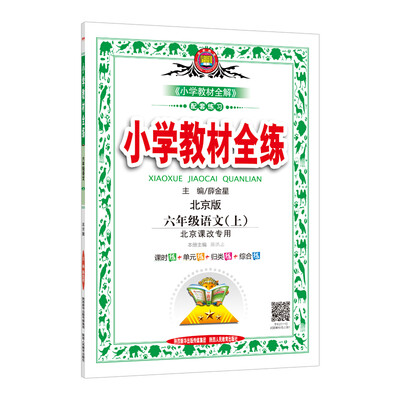 

小学教材全练 六年级语文上 北京课改版 2017秋