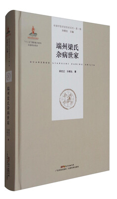 

岭南中医世家传承系列·第一辑：端州梁氏杂病世家
